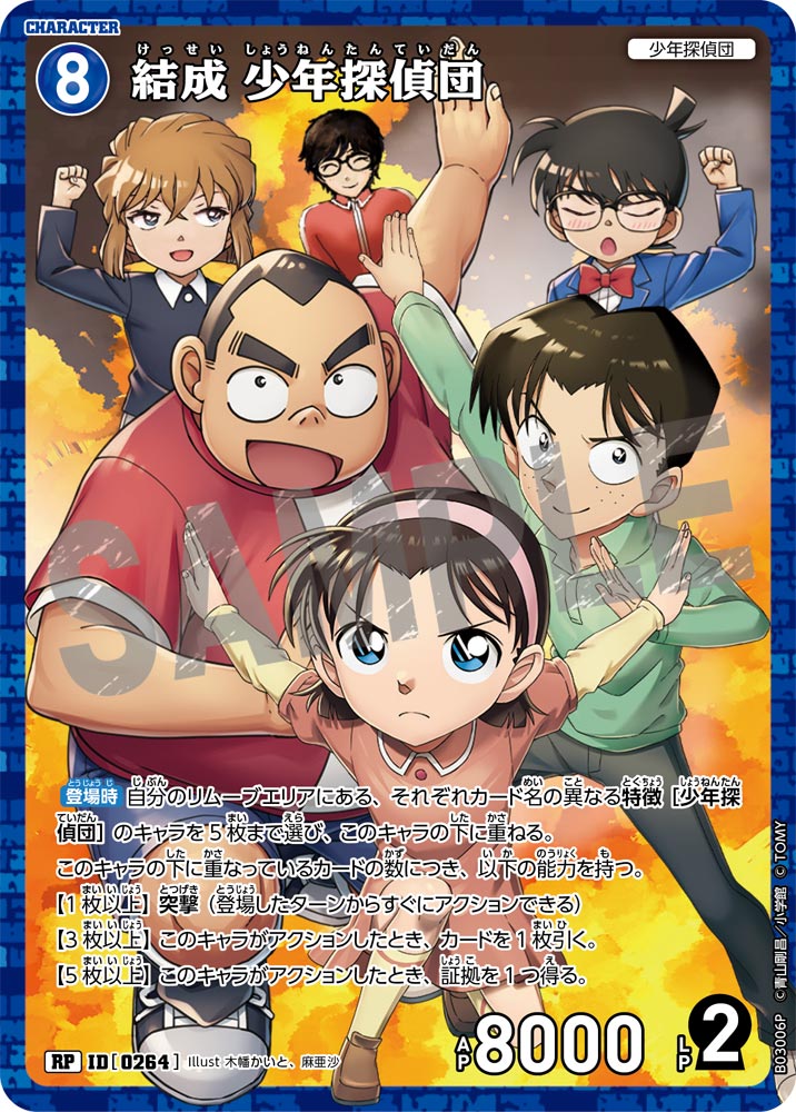 結成 少年探偵団（B03006P）［RP］