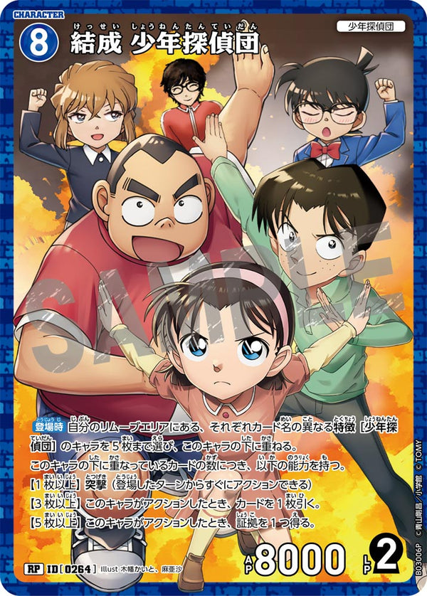 結成 少年探偵団（B03006P）［RP］