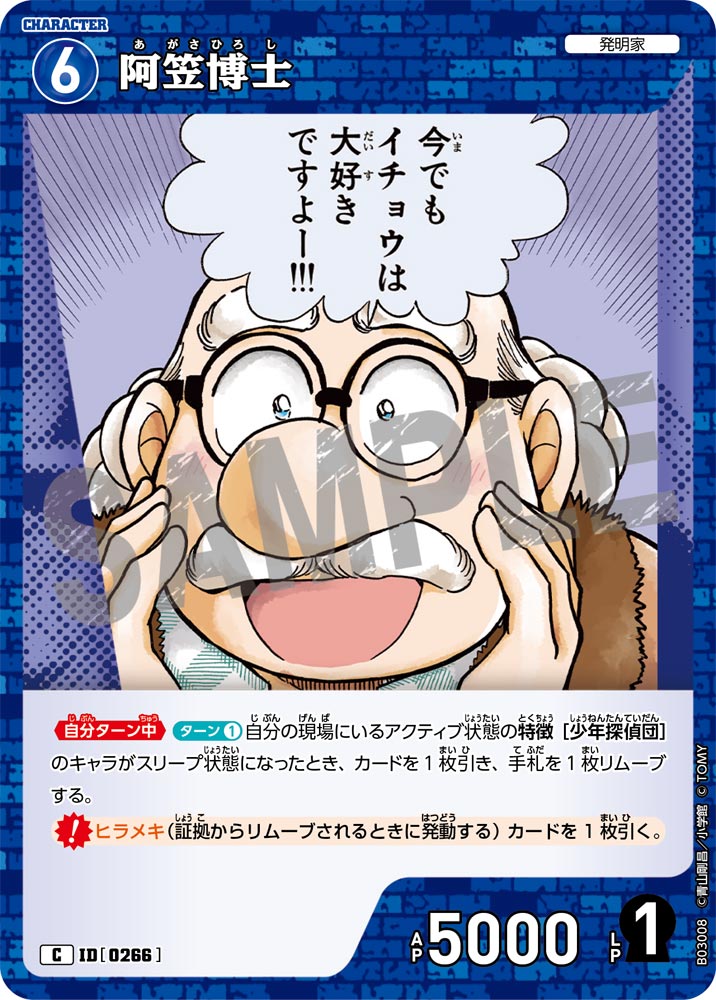 阿笠博士（B03008）［C］