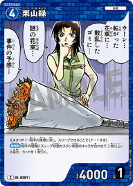 栗山緑（B03009）［C］
