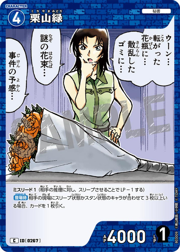 栗山緑（B03009）［C］
