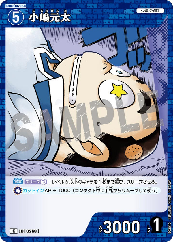 小嶋元太（B03010）［C］