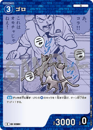 ゴロ（B03011）［C］