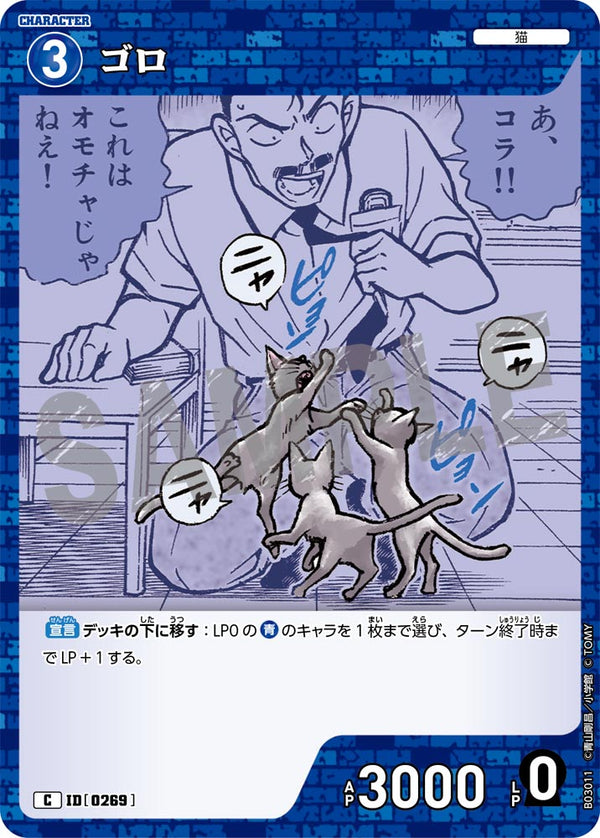 ゴロ（B03011）［C］