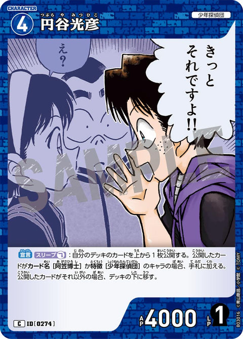 円谷光彦（B03016）［C］