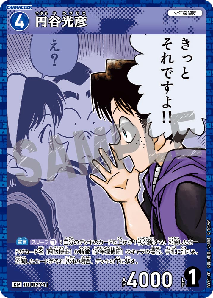 円谷光彦（B03016P）［CP］