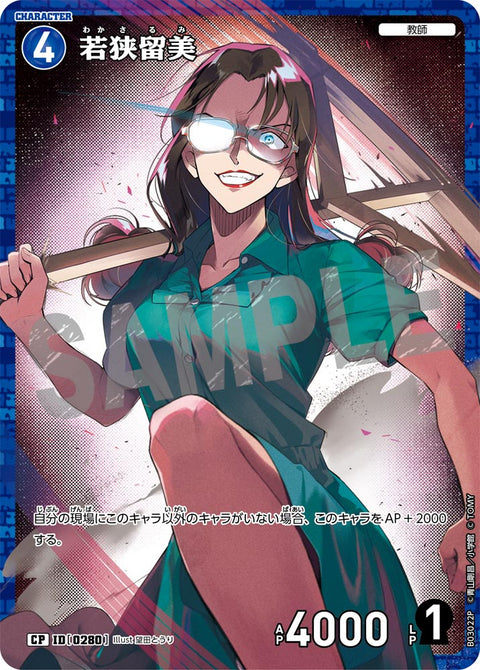 若狭留美（B03022P）［CP］
