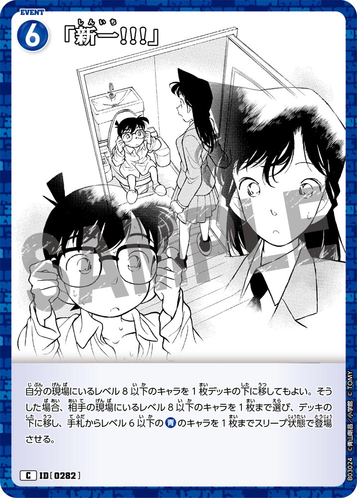 「新一!!!」（B03024）［C］