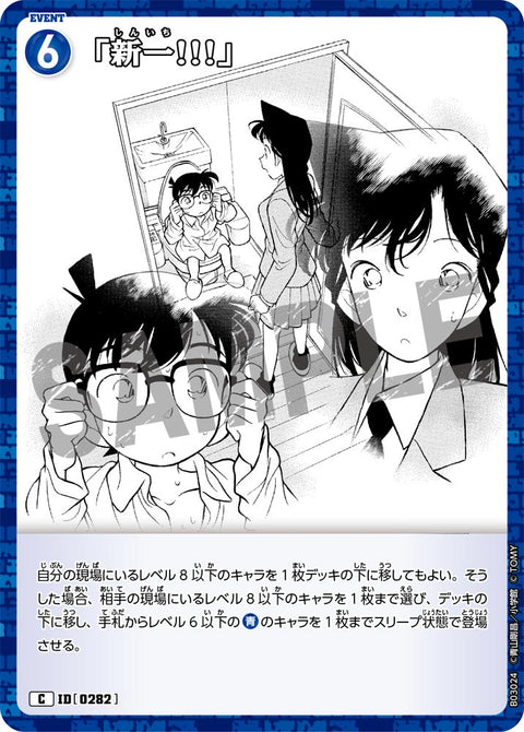 「新一!!!」（B03024）［C］