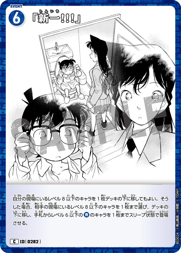 「新一!!!」（B03024）［C］