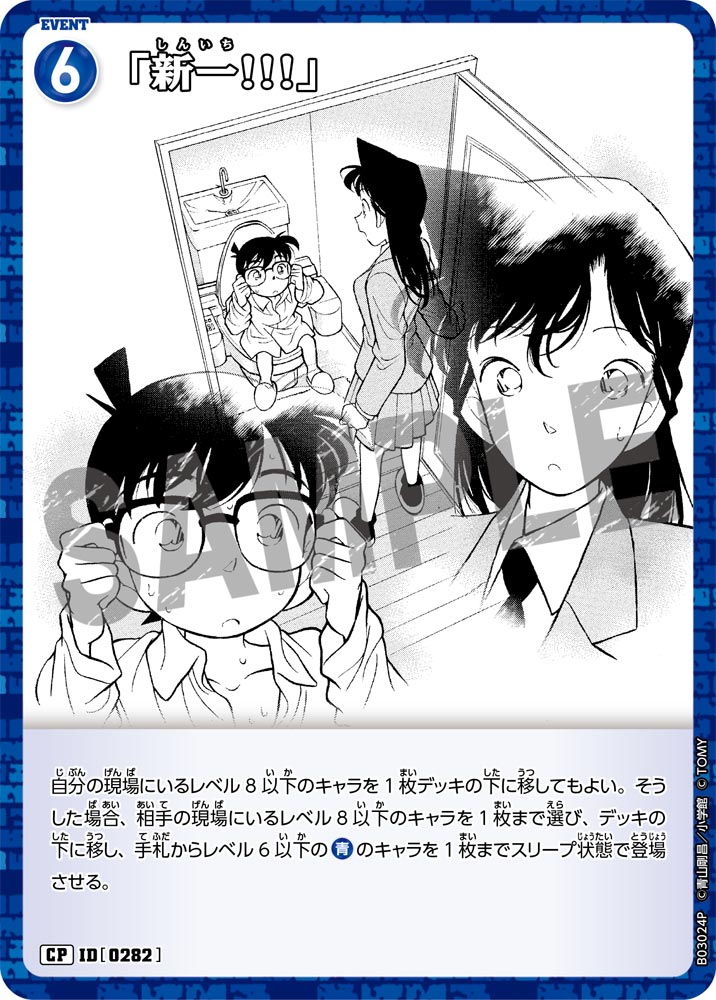 「新一!!!」（B03024P）［CP］