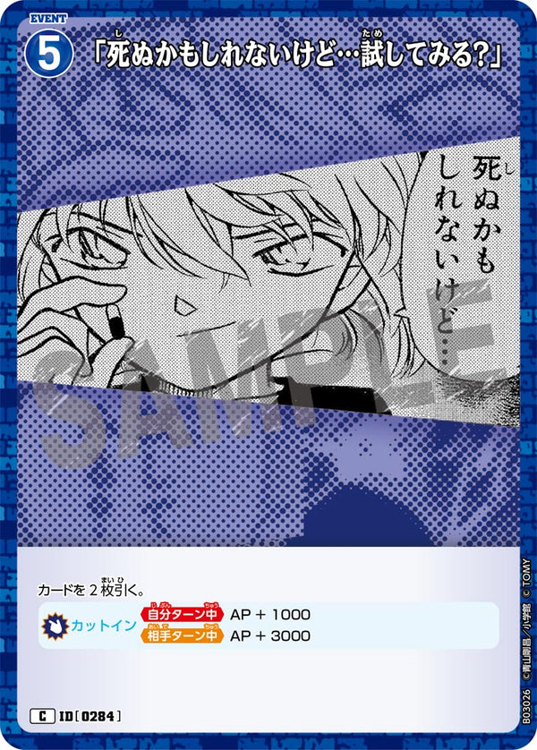 「死ぬかもしれないけど…試してみる？」（B03026）［C］