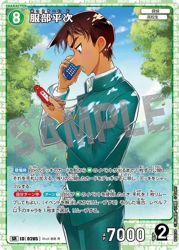 服部平次（B03028）［SR］