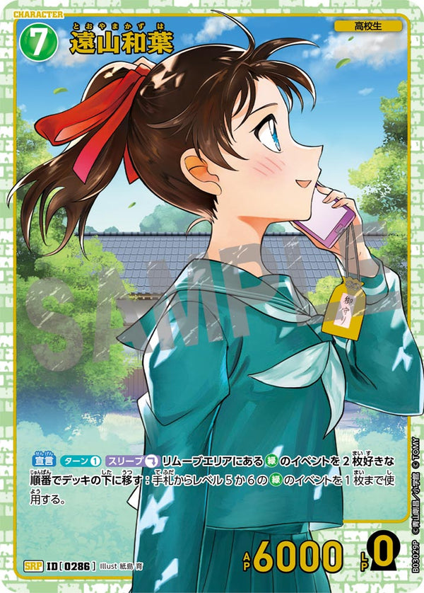 遠山和葉（B03029P）［SRP］