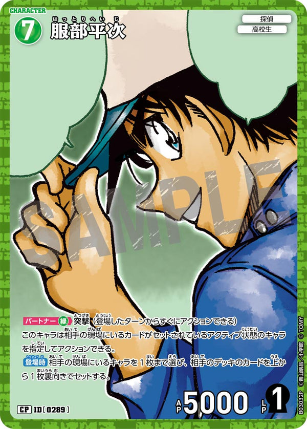服部平次（B03032P）［CP］