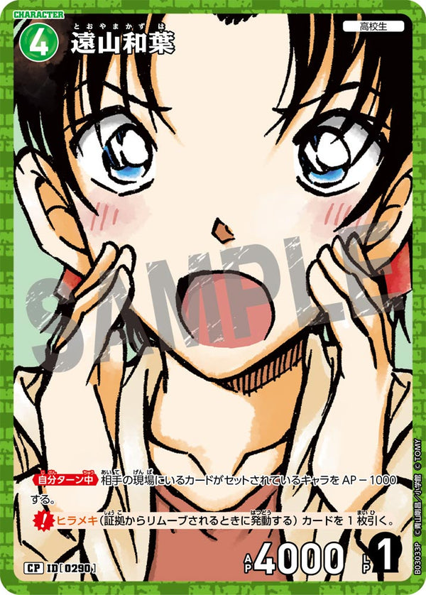 遠山和葉（B03033P）［CP］