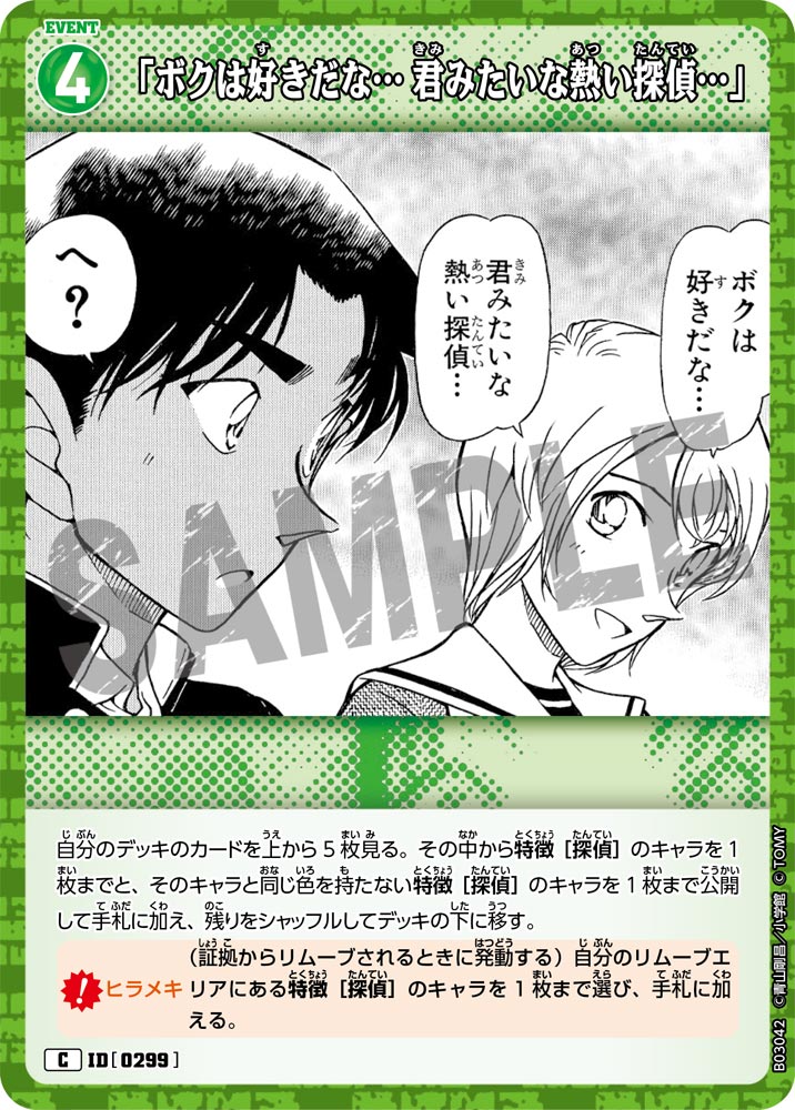 「ボクは好きだな… 君みたいな熱い探偵…」（B03042）［C］