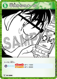 平次からのメール（B03043）［C］
