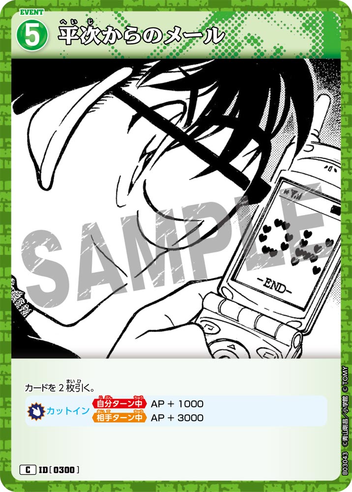 平次からのメール（B03043）［C］