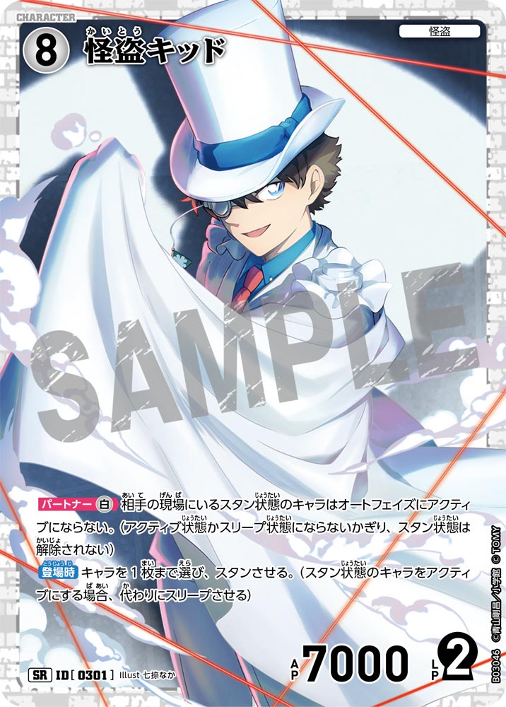 怪盗キッド（B03046）［SR］