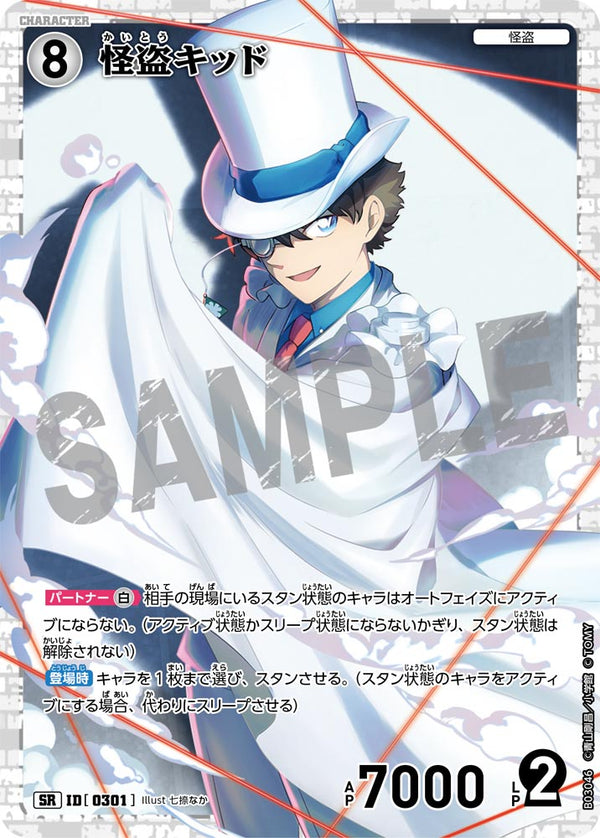 怪盗キッド（B03046）［SR］