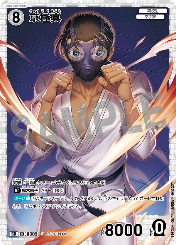 京極真（B03047）［SR］