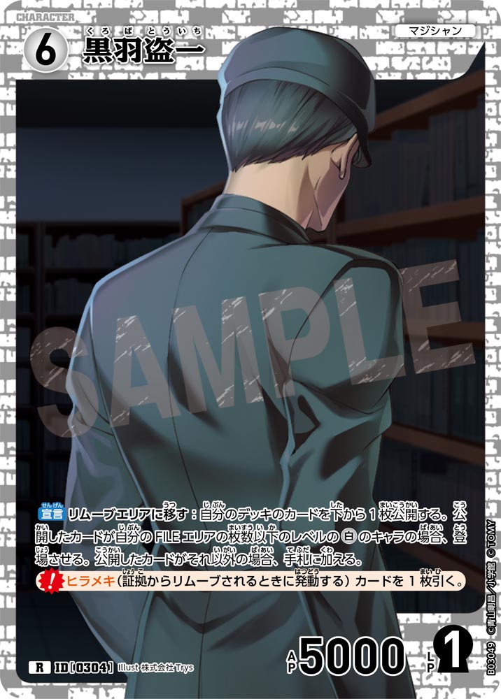 黒羽盗一（B03049）［R］