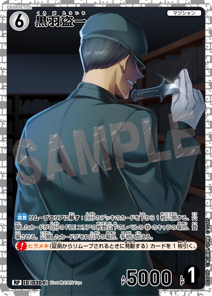 黒羽盗一（B03049P）［RP］