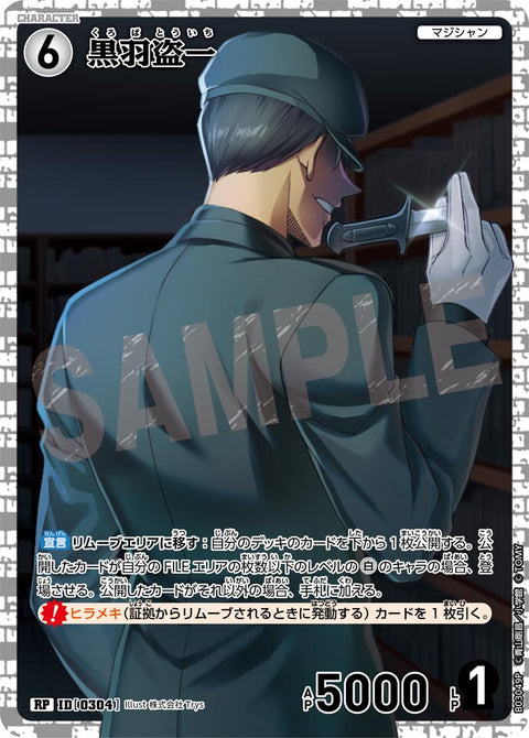 黒羽盗一（B03049P）［RP］