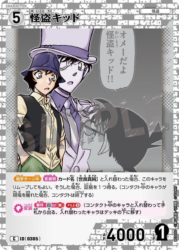怪盗キッド（B03050）［C］
