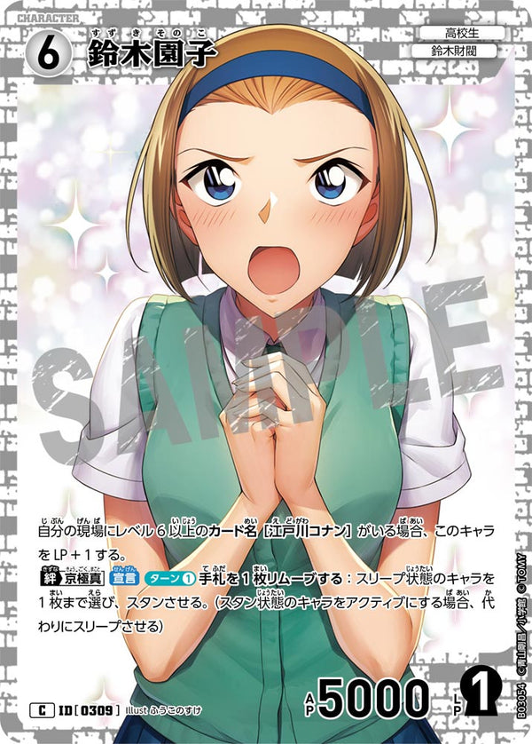 鈴木園子（B03054）［C］