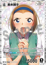 鈴木園子（B03054P）［CP］