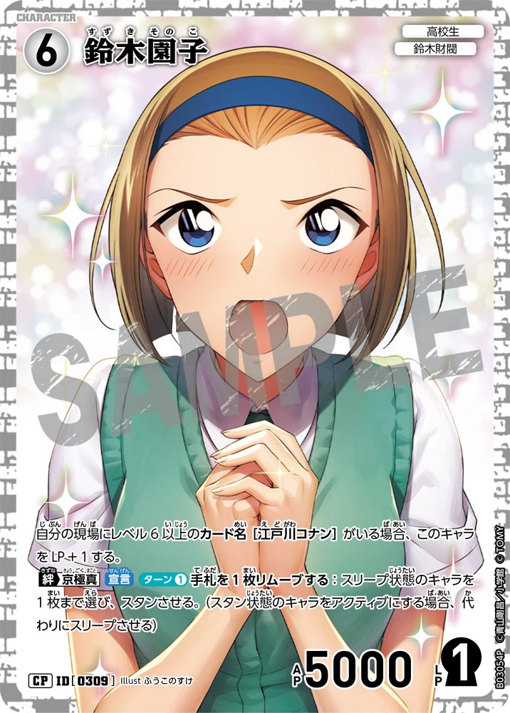 鈴木園子（B03054P）［CP］
