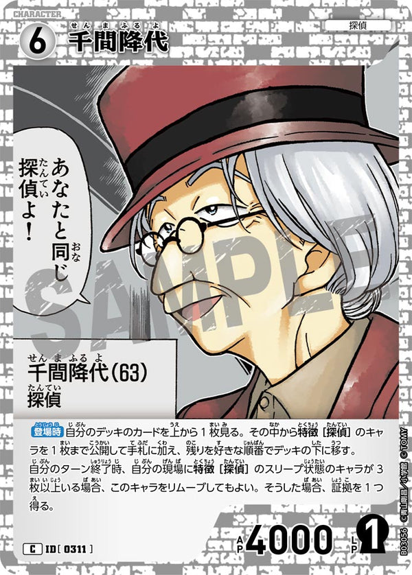 千間降代（B03056）［C］