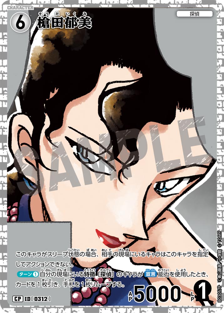 槍田郁美（B03057P）［CP］