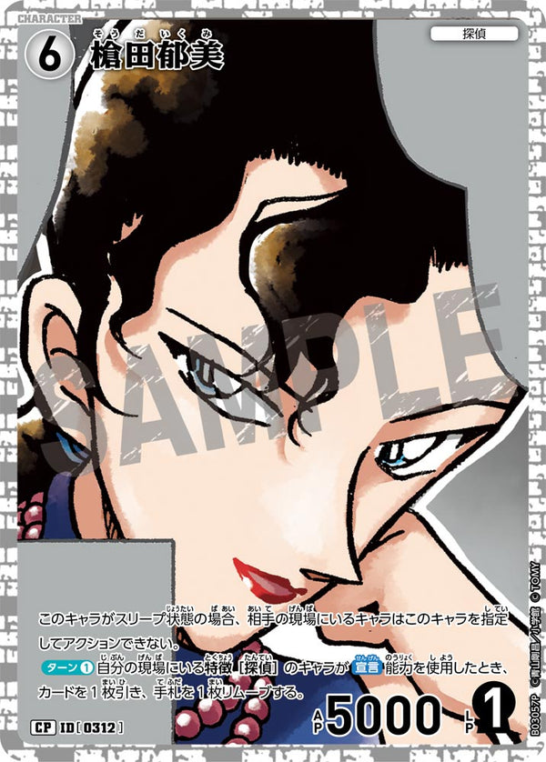 槍田郁美（B03057P）［CP］