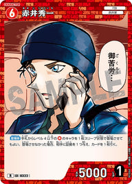 赤井秀一（B03068）［R］