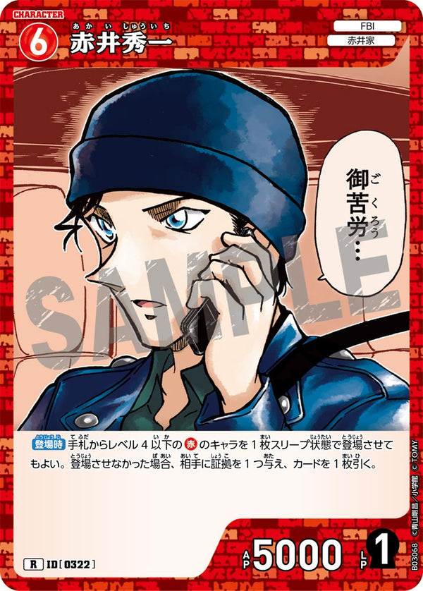 赤井秀一（B03068）［R］
