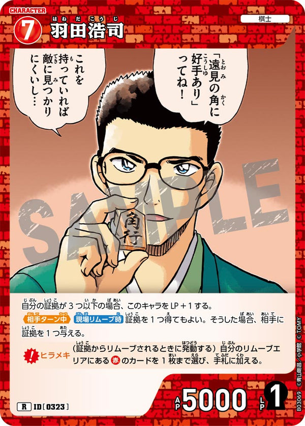 羽田浩司（B03069）［R］