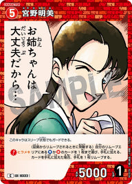 宮野明美（B03078）［C］