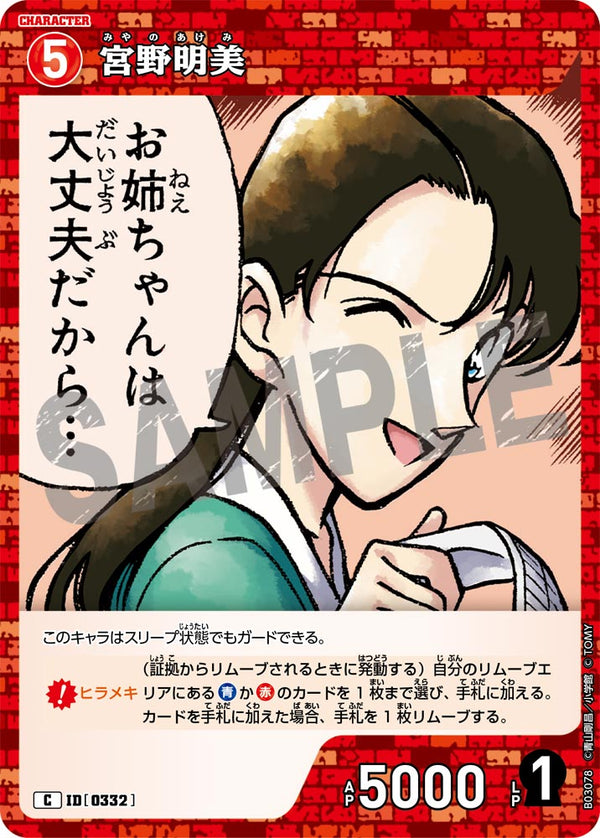 宮野明美（B03078）［C］