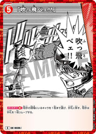 「吹っ飛べェ!!」（B03081）［C］