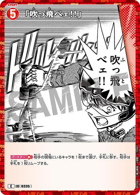 「吹っ飛べェ!!」（B03081）［C］