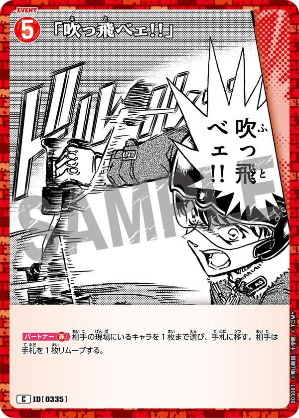 「吹っ飛べェ!!」（B03081）［C］
