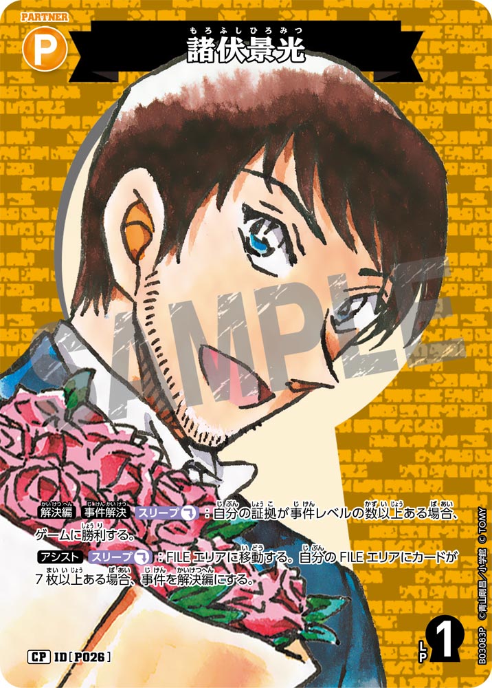 諸伏景光（B03083P）［CP］