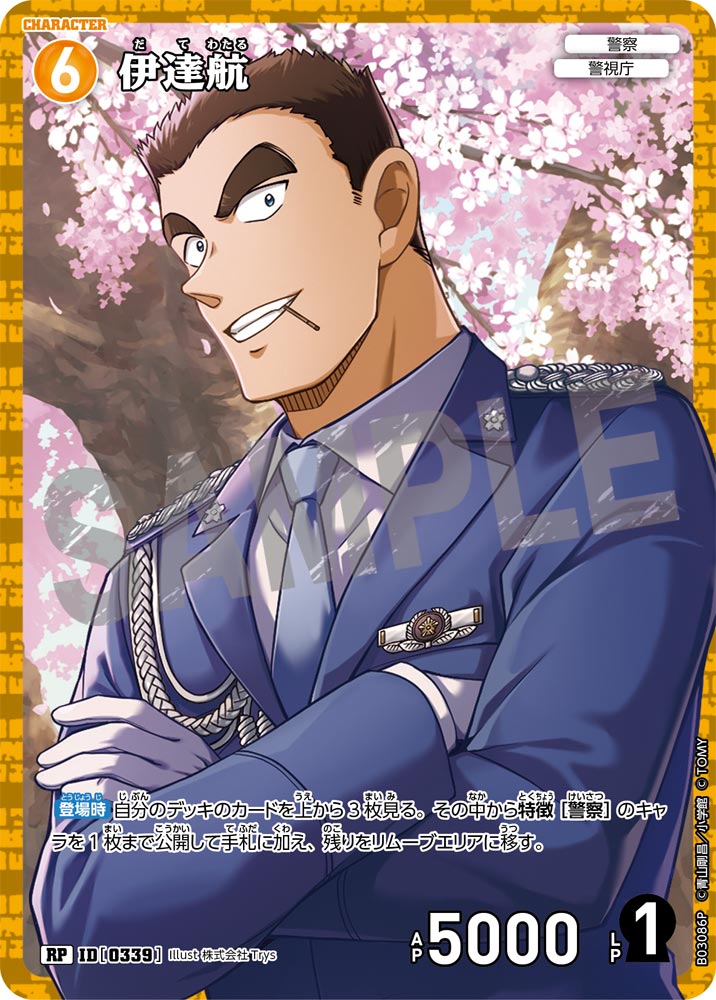 伊達航（B03086P）［RP］