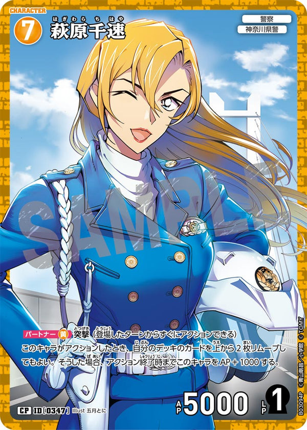 萩原千速（B03094P）［CP］