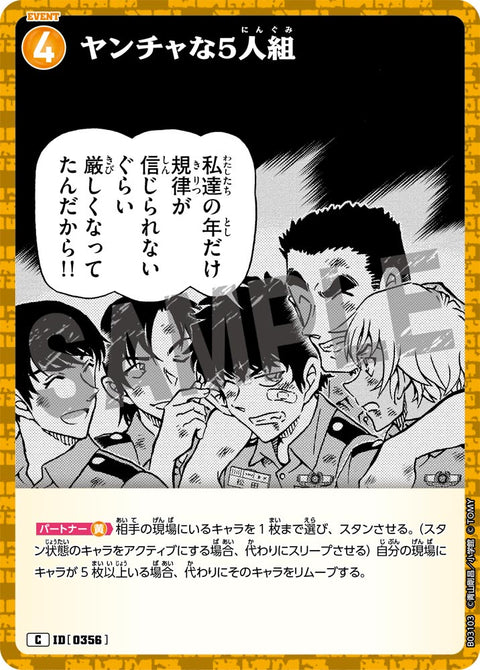 ヤンチャな5人組（B03103）［C］
