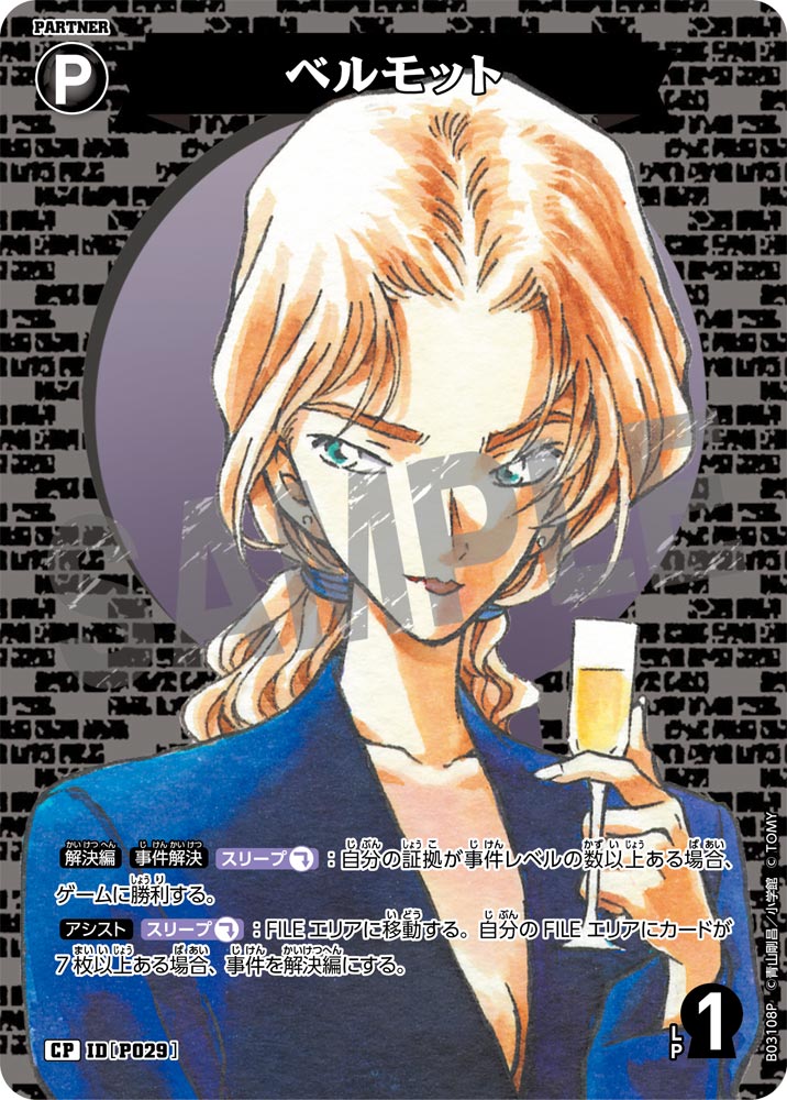 ベルモット（B03108P）［CP］