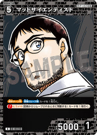 マッドサイエンティスト（B03130）［C］